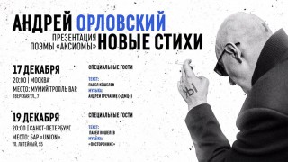 2019.12.17-19  Андрей Орловский представит новую поэму в Москве и Санкт-Петербурге