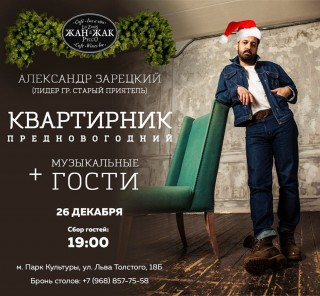 2019.12.26 - Традиционный предновогодний акустический концерт Александра Зарецкого