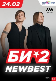 2020.02.24 Би-2 представят новое шоу NewBest в Сочи!