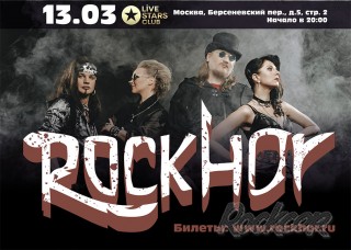 2020.03.13 - выступление группы RockHor
