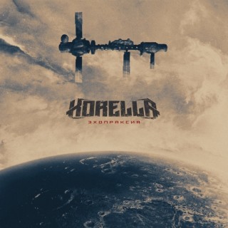 Новый сингл группы Korella - “Эхопраксия”