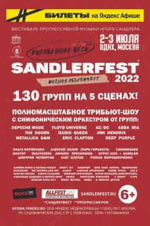 2022072-3 - Фестиваль Прогрессивной музыки Игоря Сандлера SANDLERFEST: