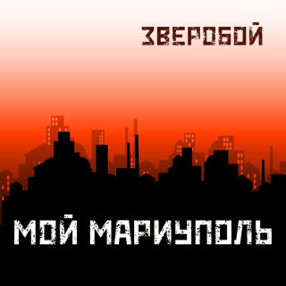 ЗВЕРОБОЙ – “МОЙ МАРИУПОЛЬ” (Single) 2022  * * * * *