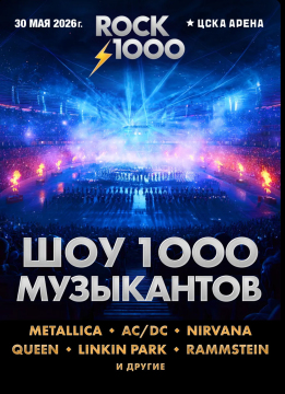 2026.05.30 - шоу ROCK 1000